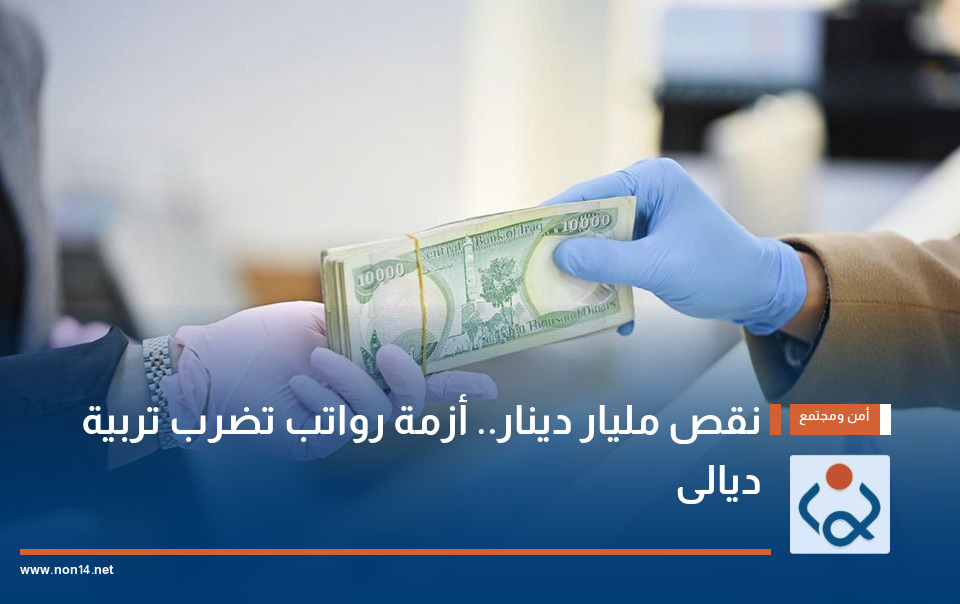 نقص مليار دينار.. أزمة رواتب تضرب تربية ديالى