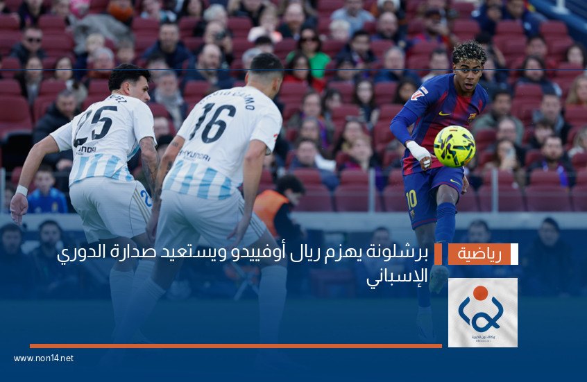 برشلونة يهزم ريال أوفييدو ويستعيد صدارة الدوري الإسباني