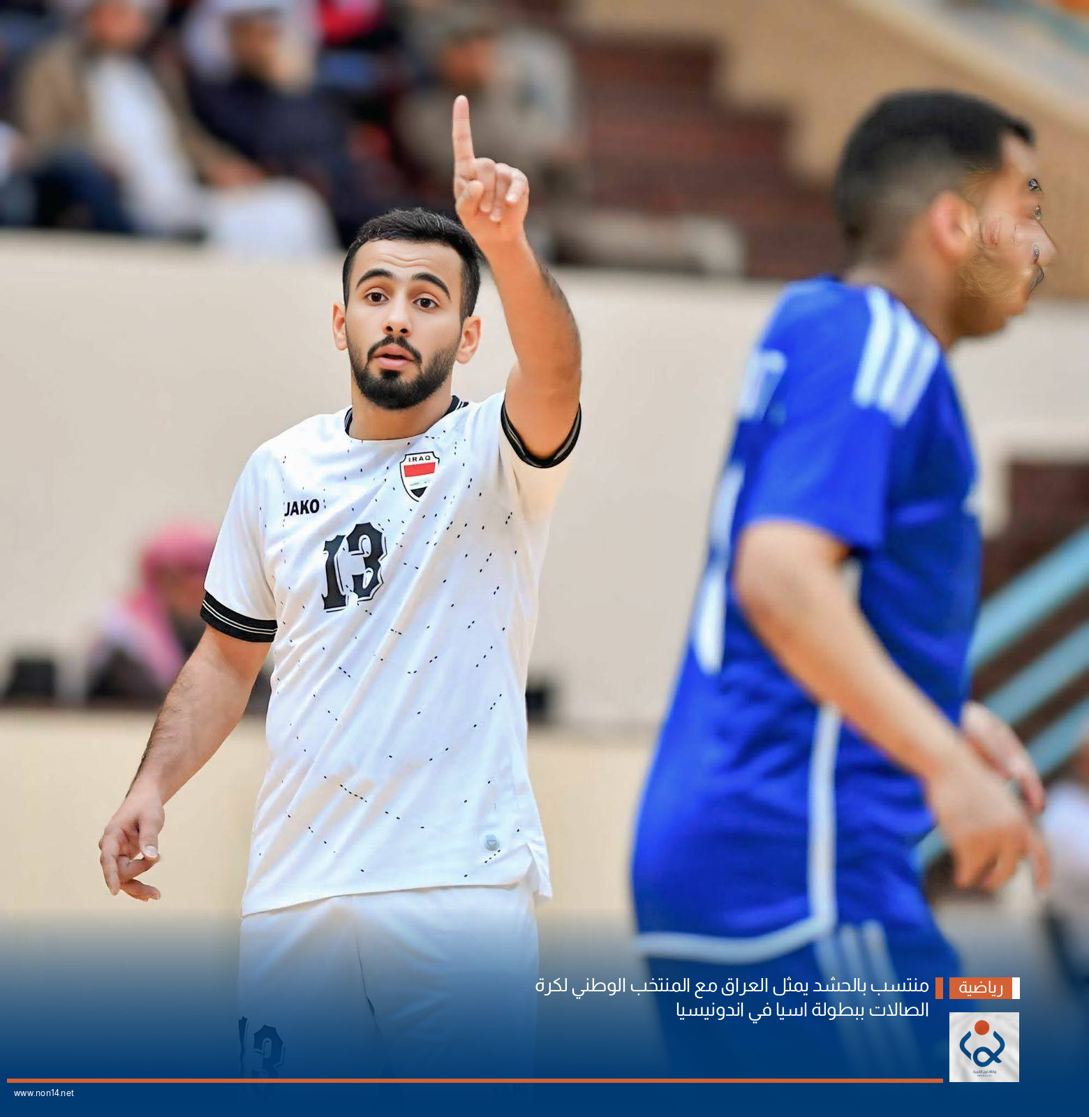 منتسب بالحشد يمثل العراق مع المنتخب الوطني لكرة الصالات ببطولة اسيا في اندونيسيا