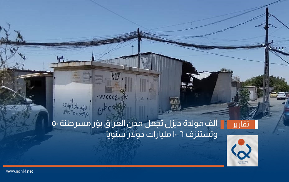 50 ألف مولدة ديزل تجعل مدن العراق بؤر مسرطنة وتستنزف 6-10 مليارات دولار سنوياً