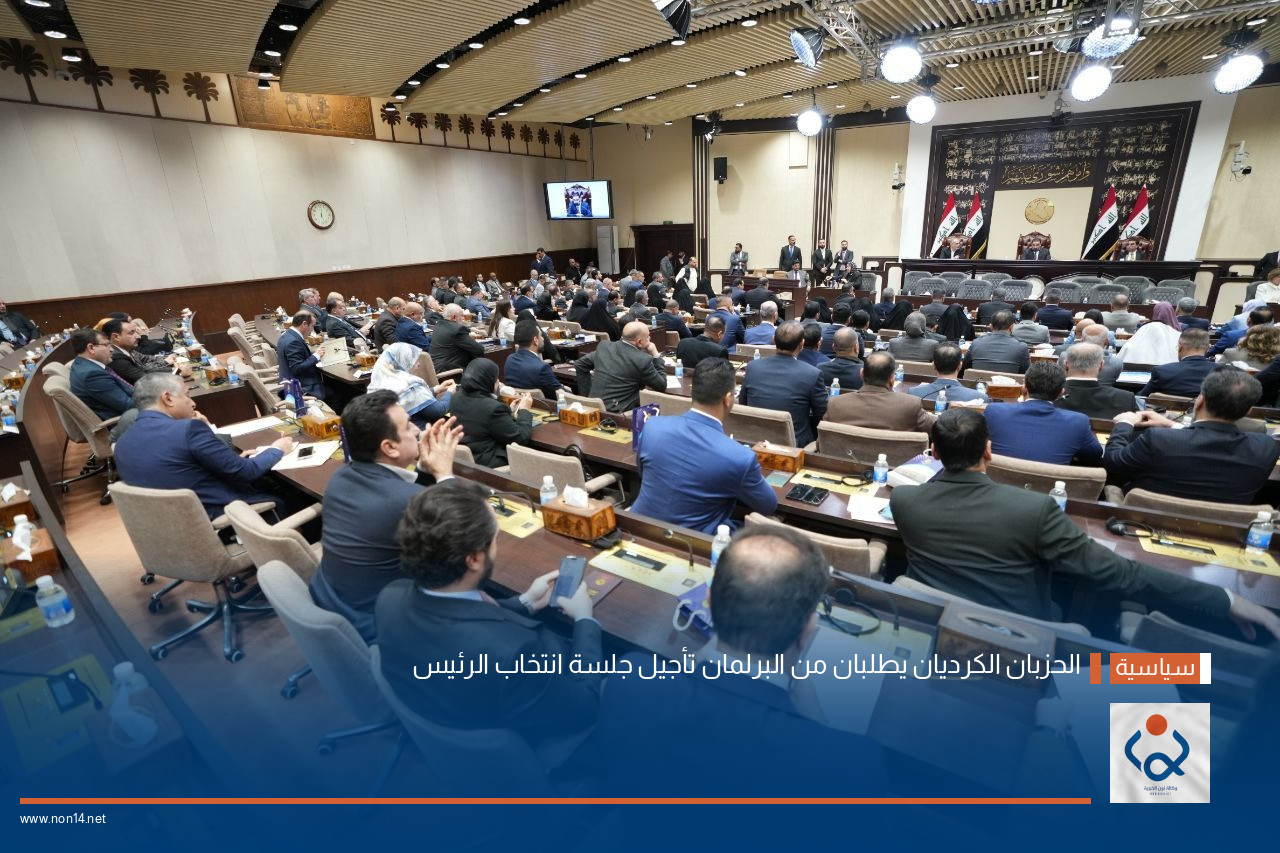 الحزبان الكرديان يطلبان من البرلمان تأجيل جلسة انتخاب الرئيس