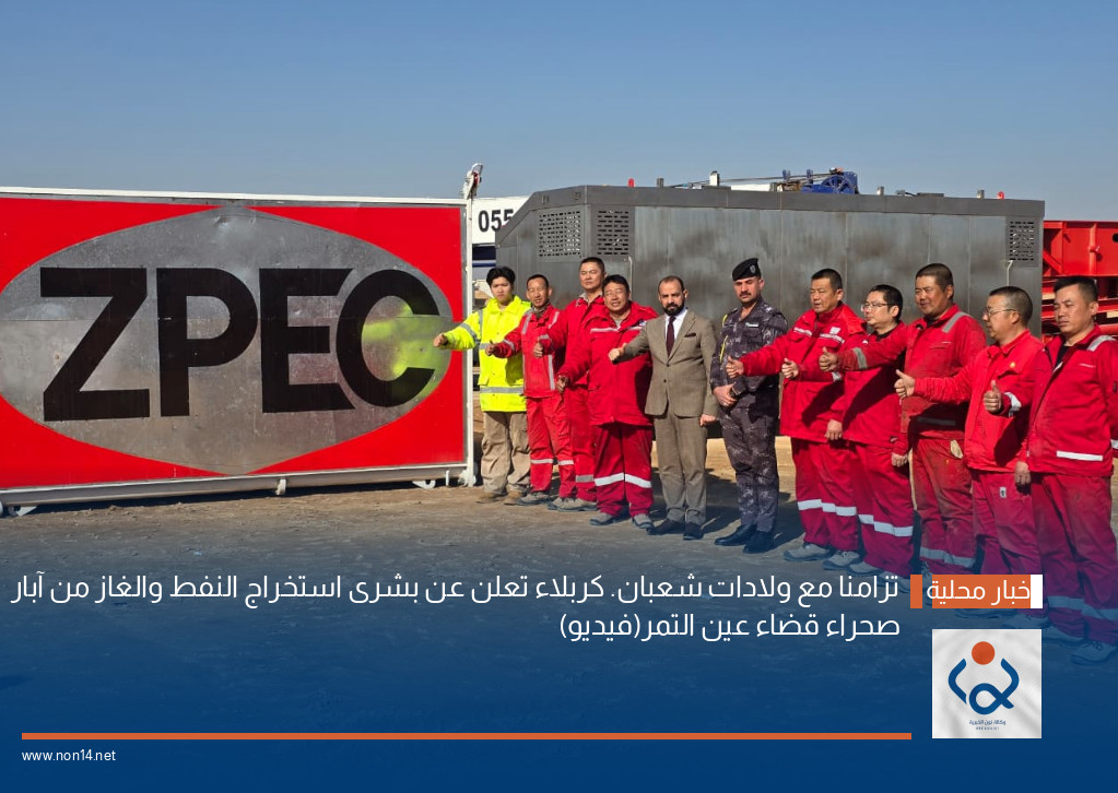 تزامنا مع ولادات شعبان. كربلاء تعلن عن بشرى استخراج النفط والغاز من آبار صحراء قضاء عين التمر(فيديو)