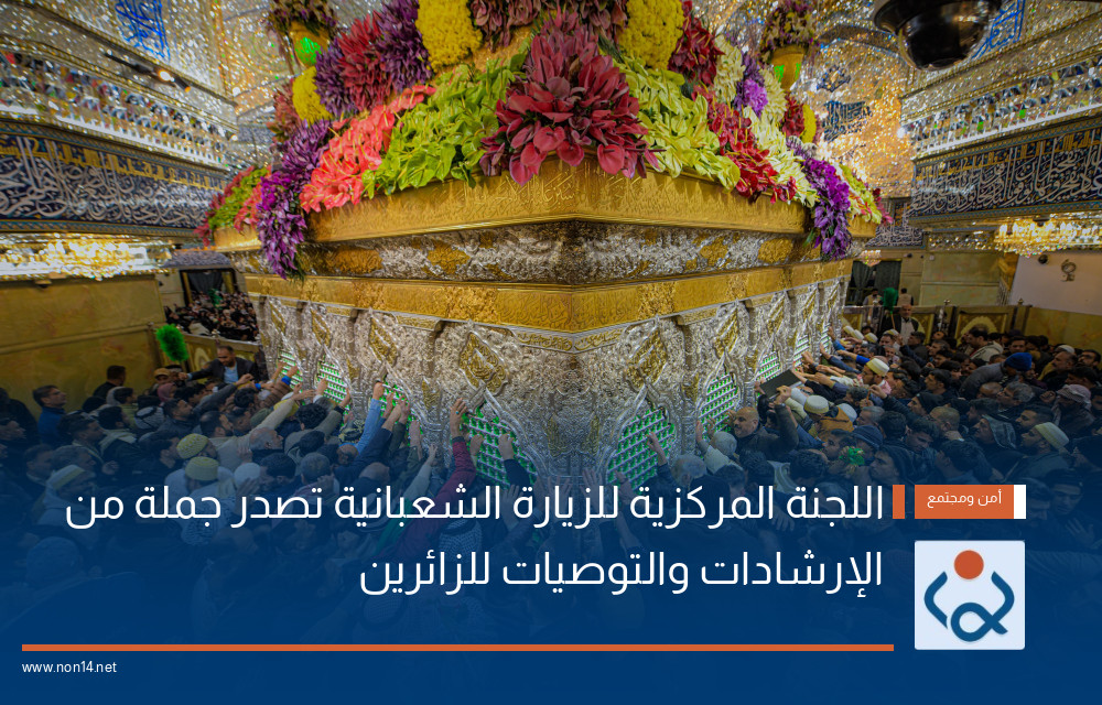 اللجنة المركزية للزيارة الشعبانية تصدر جملة من الإرشادات والتوصيات للزائرين