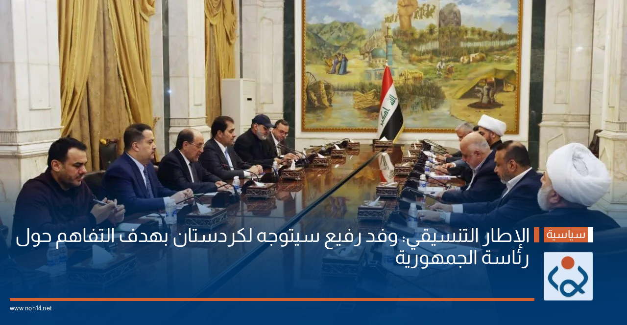 الإطار التنسيقي: وفد رفيع سيتوجه لكردستان بهدف التفاهم حول رئاسة الجمهورية