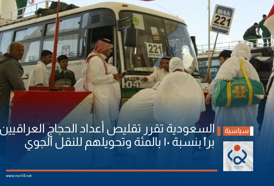 السعودية تقرر تقليص أعداد الحجاج العراقيين براً بنسبة 10 بالمئة وتحويلهم للنقل الجوي