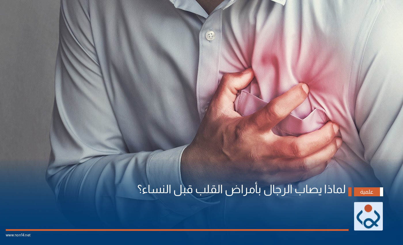 لماذا يصاب الرجال بأمراض القلب قبل النساء؟