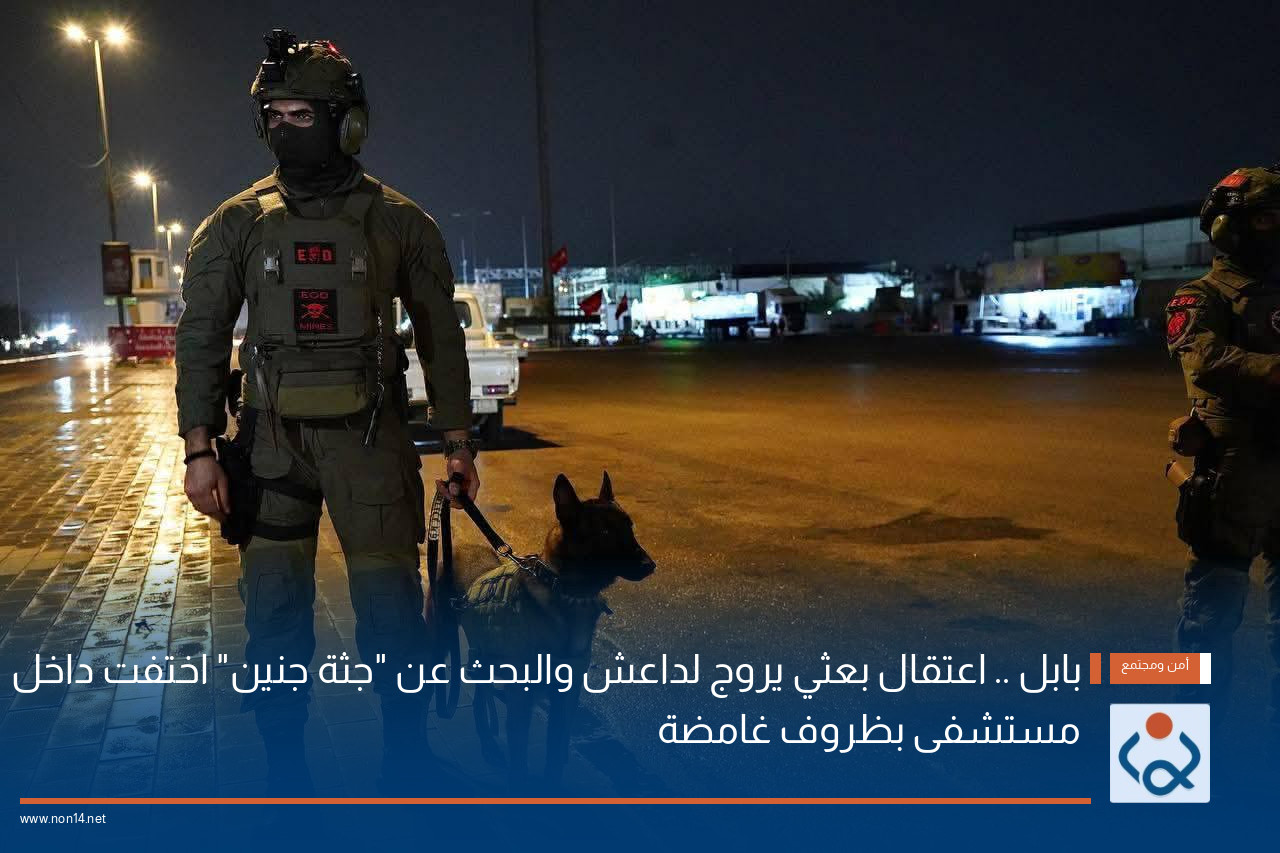 بابل .. اعتقال بعثي يروج لداعش والبحث عن "جثة جنين" اختفت داخل مستشفى بظروف غامضة