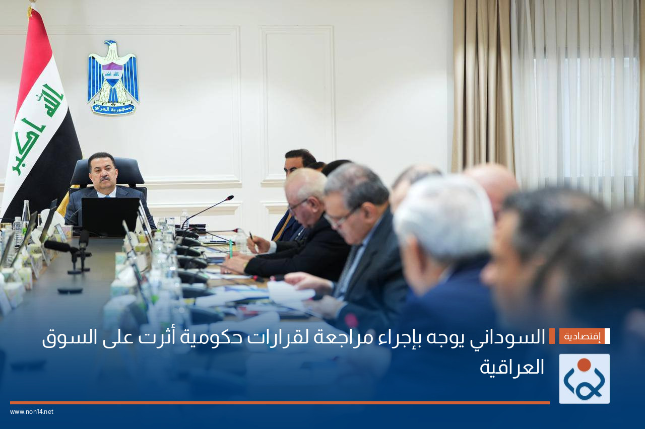 السوداني يوجه بإجراء مراجعة لقرارات حكومية أثرت على السوق العراقية