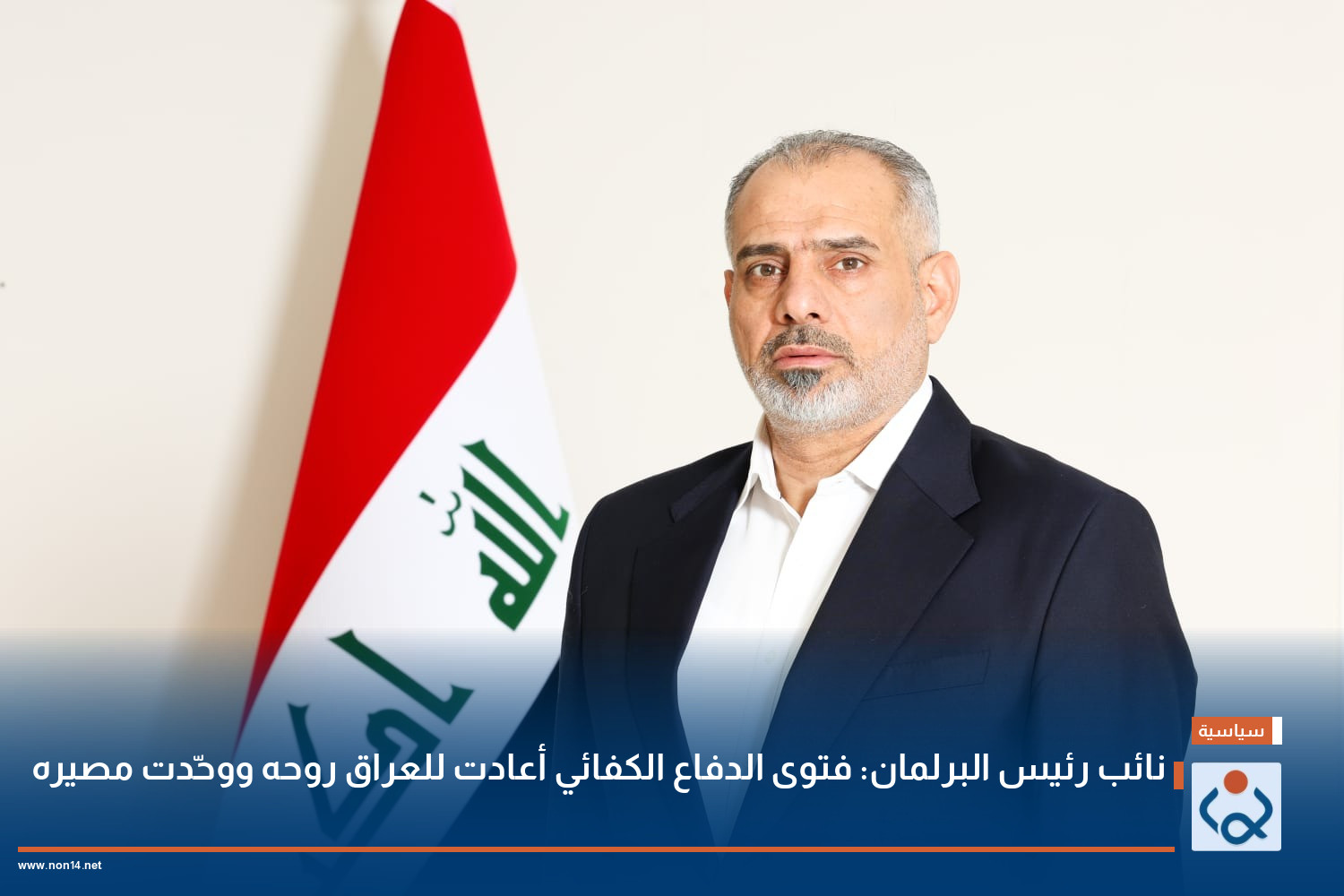 نائب رئيس البرلمان: فتوى الدفاع الكفائي أعادت للعراق روحه ووحّدت مصيره