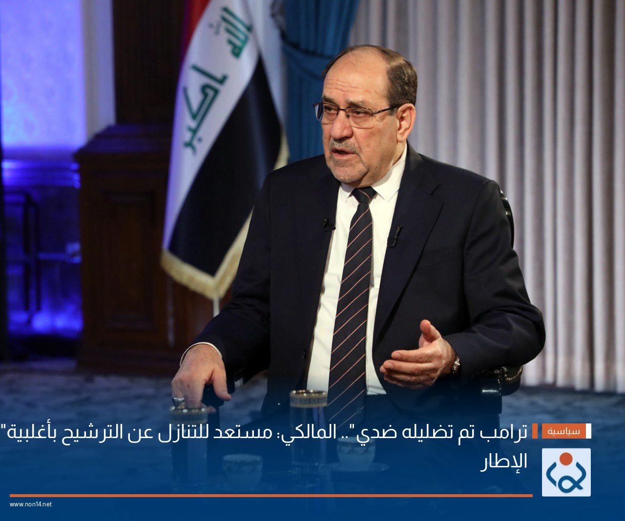 "ترامب تم تضليله ضدي".. المالكي: مستعد للتنازل عن الترشيح بأغلبية الإطار