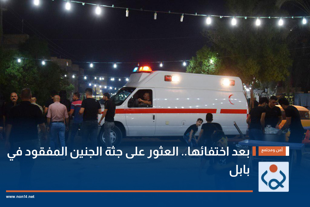 بعد اختفائها.. العثور على جثة الجنين المفقود في بابل