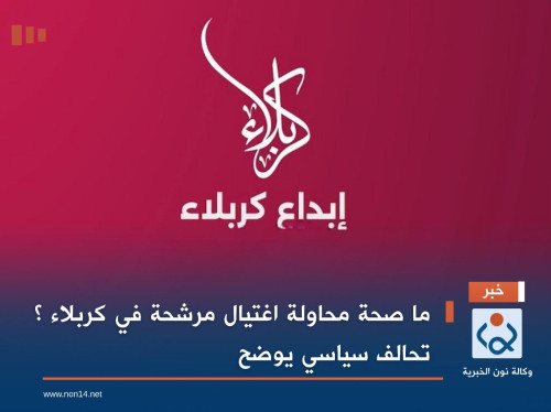 ما صحة محاولة اغتيال مرشحة في كربلاء ؟ تحالف سياسي يوضح