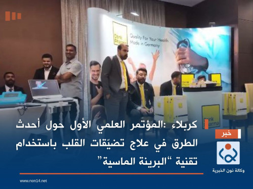 بالفيديو:المؤتمر العلمي الأول حول أحدث الطرق في علاج تضيّقات القلب باستخدام تقنية “البرينة الماسية” في كربلاء