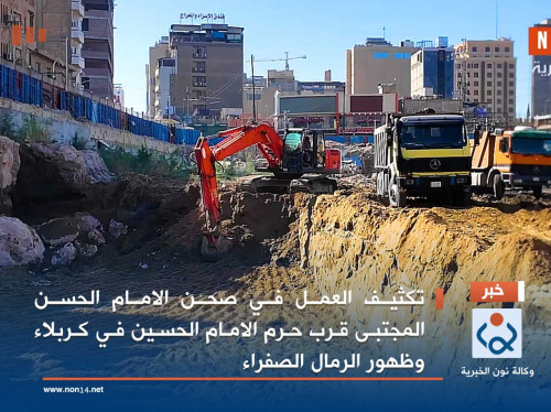 فيديو:تكثيف العمل في صحن الامام الحسن المجتبى قرب حرم الامام الحسين في كربلاء وظهور الرمال الصفراء