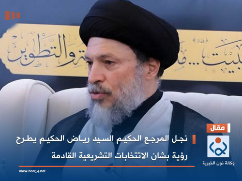 نجل المرجع الحكيم السيد رياض الحكيم يطرح رؤية بشان الاتتخابات التشريعية القادمة