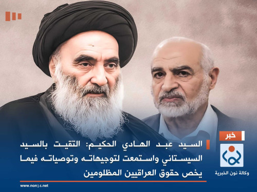 السيد عبد الهادي الحكيم :التقيت بالسيد السيستاني واستمعت لتوجيهاته وتوصياته فيما يخص حقوق العراقيين المظلومين