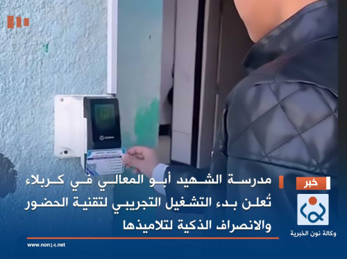 مدرسة الشهيد أبو المعالي في كربلاء تُعلن بدء التشغيل التجريبي لتقنية الحضور والانصراف الذكية لتلاميذها
