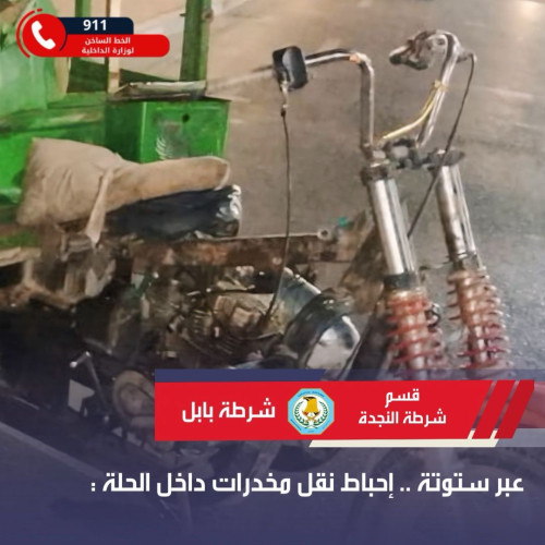 بواسطه ستوتة .. احباط محاولة نقل مخدرات داخل "حذاء" .. في بابل