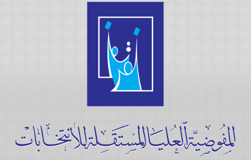 المفوضية تُنجز إجراءات الطعون وترسل النتائج إلى المحكمة الاتحادية