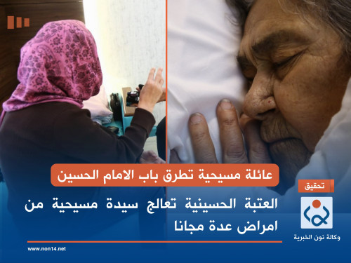 عائلة مسيحية تطرق باب الامام الحسين .. العتبة الحسينية تعالج سيدة مسيحية من امراض عدة مجانا