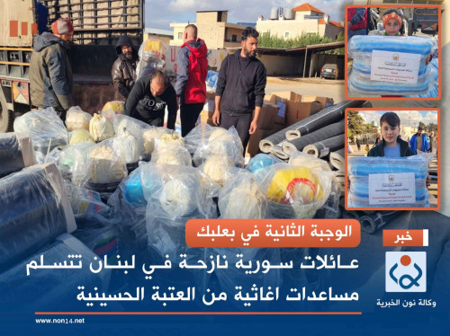 الوجبة الثانية في بعلبك.. عائلات سورية نازحة في لبنان تتسلم مساعدات اغاثية من العتبة الحسينية