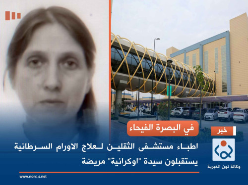 في البصرة الفيحاء.. اطباء مستشفى الثقلين لعلاج الاورام السرطانية يستقبلون سيدة "اوكرانية" مريضة