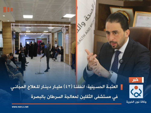 العتبة الحسينية:انفقنا (42) مليار دينار للعلاج المجاني في مستشفى الثقلين لمعالجة السرطان بالبصرة