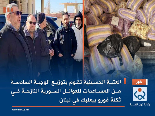 فيديو:العتبة الحسينية تقوم بتوزيع الوجبة السادسة من المساعدات للعوائل السورية النازحة في "ثكنة غورو" ببعلبك في لبنان