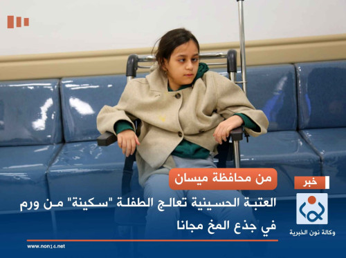 من محافظة ميسان... العتبة الحسينية تعالج الطفلة "سكينة" من ورم في جذع المخ مجانا