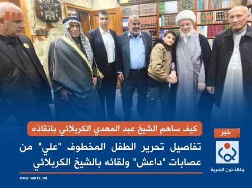 كيف ساهم الشيخ عبد المهدي الكربلائي بانقاذه:تفاصيل تحرير الطفل المخطوف "علي" من عصابات "داعش" ولقائه بالشيخ الكربلائي