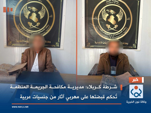 شرطة كربلاء: مديرية مكافحة الجريمة المنظمة تُحكم قبضتها على مهربي آثار من جنسيات عربية