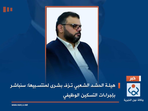 هيئة الحشد الشعبي تزف بشرى لمنتسبيها:سنباشر بإجراءات التسكين الوظيفي