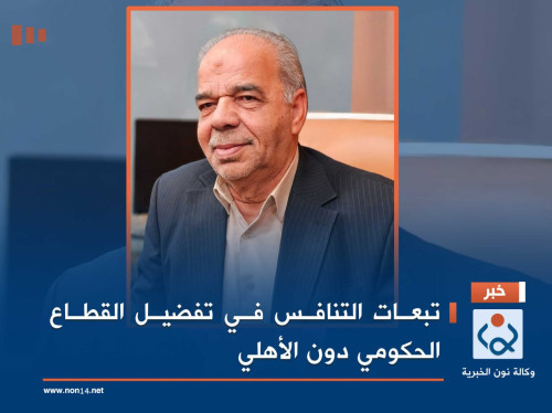 تبعات التنافس في تفضيل القطاع الحكومي دون الأهلي