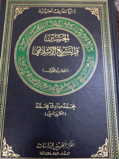 الإمام الحسين (عليه السلام) والتشريع الإسلامي – الجزء الأول