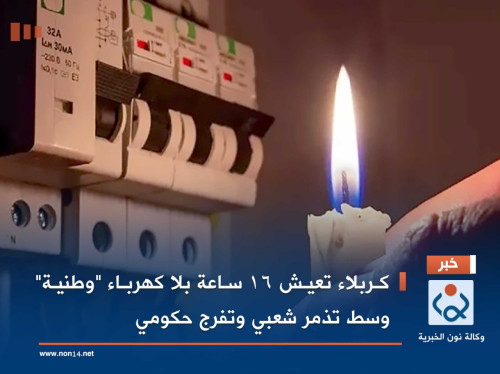 كربلاء تعيش 16 ساعة بلا كهرباء "وطنية" وسط تذمر شعبي وتفرج حكومي