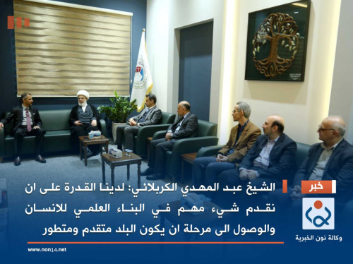 الشيخ عبد المهدي الكربلائي: لدينا القدرة على ان نقدم شيء مهم في البناء العلمي للانسان والوصول الى مرحلة ان يكون البلد متقدم ومتطور
