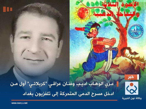 عزي الوهاب اديب وفنان عراقي "كربلائي" أول من ادخل مسرح الدمى المتحركة إلى تلفزيون بغداد