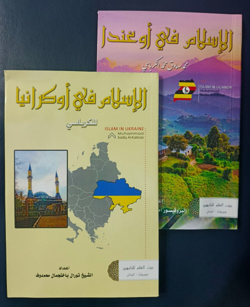 آية الله الكرباسي يؤرّخ لحضور الإسلام والمسلمين الشيعة في "أوغندا وأوكرانيا"