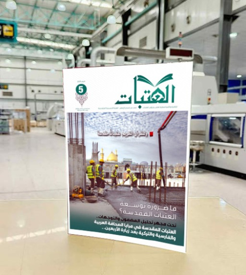 كربلاء:صدور العدد الخامس من مجلة «العتبات» الفصلية