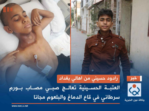 رادود حسيني من اهالي بغداد... العتبة الحسينية تعالج صبي مصاب بورم سرطاني في قاع الدماغ والبلعوم مجانا(فيديو)