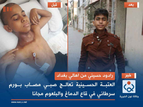 رادود حسيني من اهالي بغداد... العتبة الحسينية تعالج صبي مصاب بورم سرطاني في قاع الدماغ والبلعوم مجانا(فيديو)