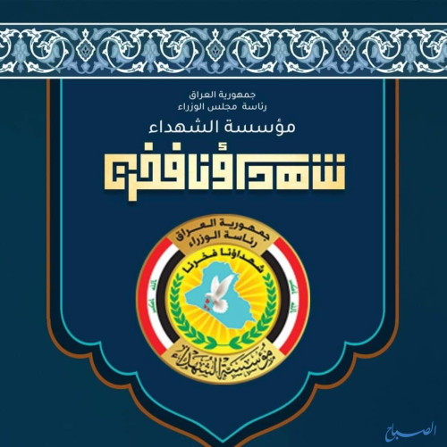 التريث في قطع رواتب ضحايا الإرهاب