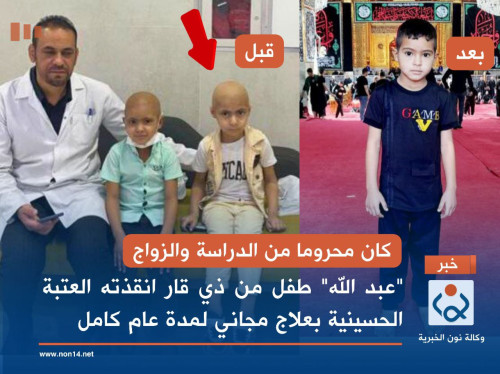 كان محروما من الدراسة والزواج... "عبد الله" طفل من ذي قار انقذته العتبة الحسينية بعلاج مجاني لمدة عام كامل