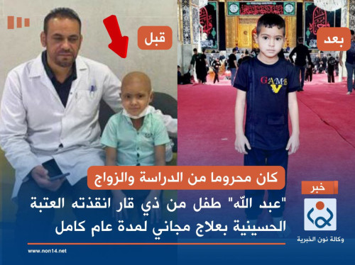 كان محروما من الدراسة والزواج... "عبد الله" طفل من ذي قار انقذته العتبة الحسينية بعلاج مجاني لمدة عام كامل