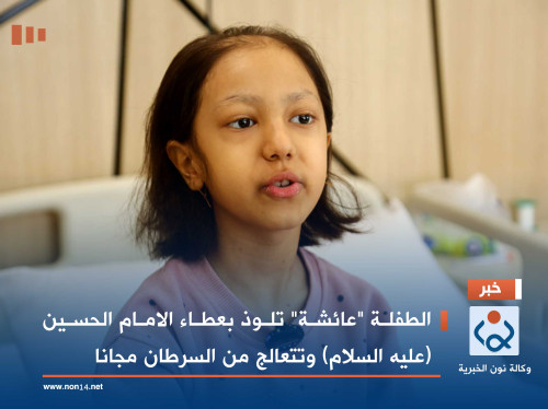 الطفلة "عائشة" تلوذ بعطاء الامام الحسين (عليه السلام) وتتعالج من السرطان مجانا