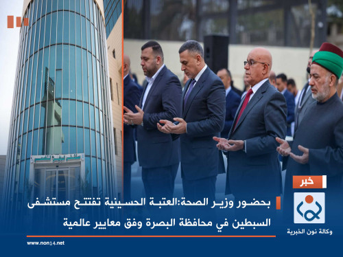 بحضور وزير الصحة:العتبة الحسينية تفتتح مستشفى السبطين في محافظة البصرة وفق معايير عالمية