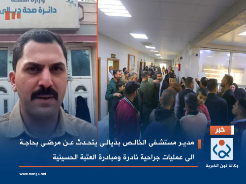 فيديو:مدير مستشفى الخالص بديالى يتحدث عن مرضى بحاجة الى عمليات جراحية نادرة ومبادرة العتبة الحسينية