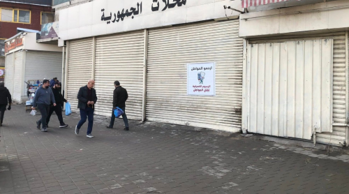غرفة تجارة بغداد: الإغلاق العام مستمر حتى إلغاء رفع الكمرك