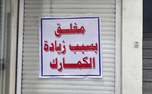 إضراب التجار.. الحكومة أمام محك الشفافية والعدالة الاقتصادية