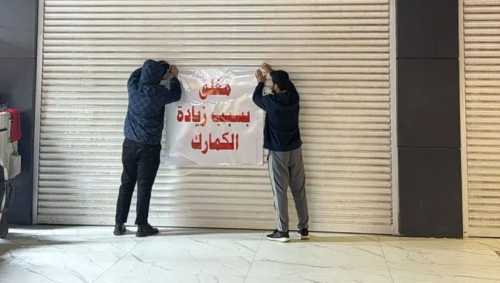 إضراب التجار وكيفية استثماره